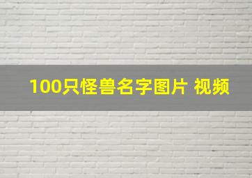 100只怪兽名字图片 视频